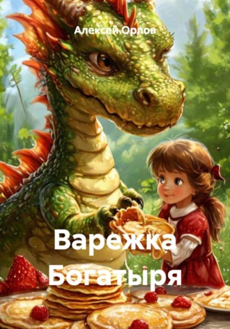 Алексей Орлов. Варежка Богатыря