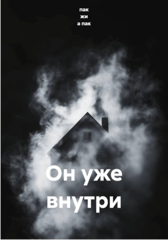 пак жи а пак. Он уже внутри