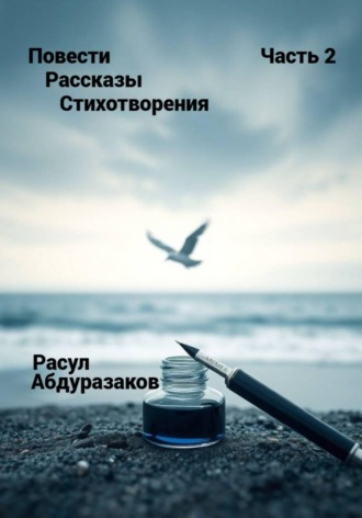 Расул Абдуразаков. Сборник рассказов со стихотворениями-2