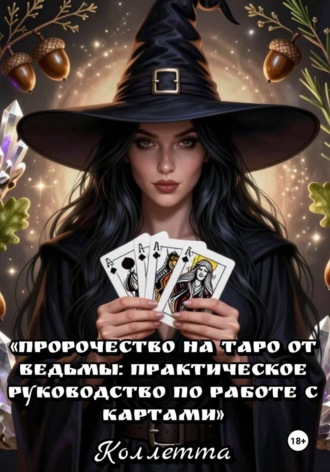 Коллетта. Пророчество на Таро от Ведьмы: практическое руководство по работе с картами