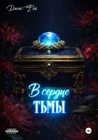 Джей Фей. В сердце тьмы