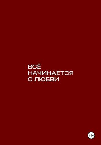 Василиса Пушкина. всё начинается с любви