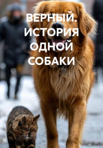 Даниил Иванов. Верный. История одной собаки