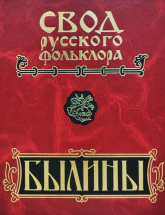 Свод русского фольклора. Былины. Том 20. Книга 1. Малые очаги севернорусской традиции. 
