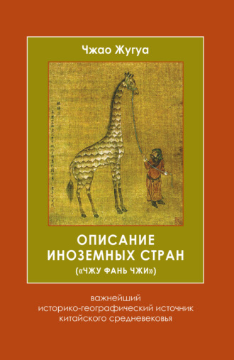 Описание иноземных стран («Чжу фань чжи»). Важнейший историко-географический источник китайского средневековья. Чжао Жугуа