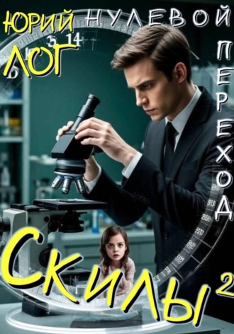 Юрий Лог. Скилы²