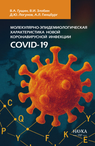 Молекулярно-эпидемиологическая характеристика новой коронавирусной инфекции COVID-19. В. А. Гущин