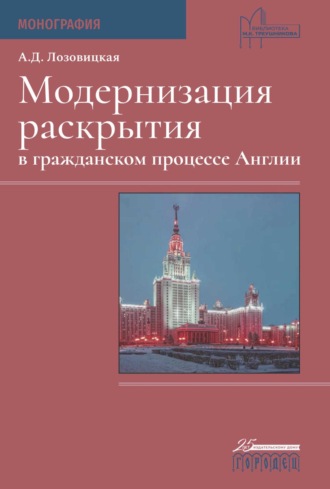 А. Д. Лозовицкая. Модернизация раскрытия в гражданском процессе Англии