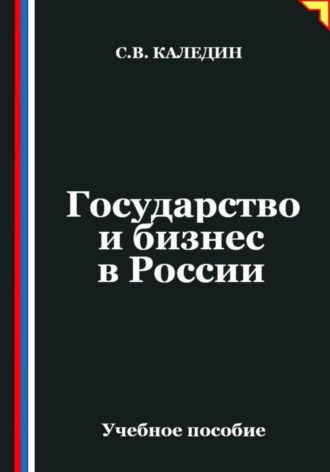 Государство и бизнес в России. Сергей Каледин