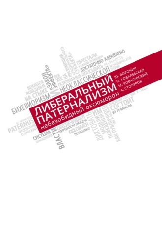 Ю. В. Воронин. Либеральный патернализм: небезобидный оксюморон. Размышления о допустимости государственного принуждения к формированию пенсионных накоплений