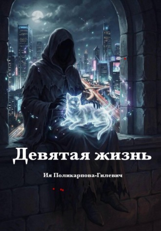 Ия Поликарпова-Гилевич. Девятая жизнь