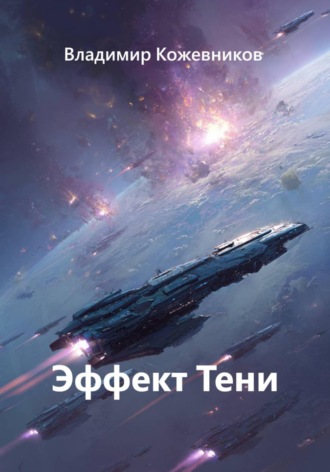 Владимир Кожевников. Эффект Тени
