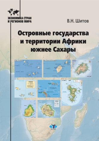 Владимир Николаевич Шитов. Островные государства и территории Африки южнее Сахары