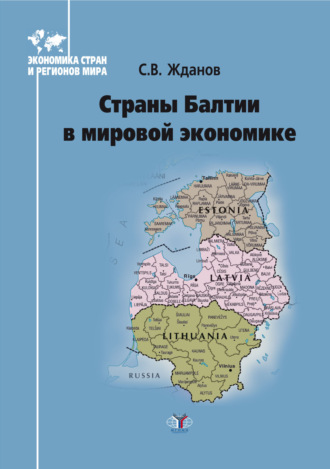 Сергей Владимирович Жданов. Страны Балтии в мировой экономике