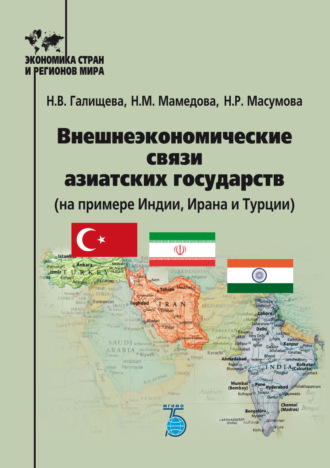Нина Михайловна Мамедова. Внешнеэкономические связи азиатских государств (на примере Индии, Ирана и Турции)