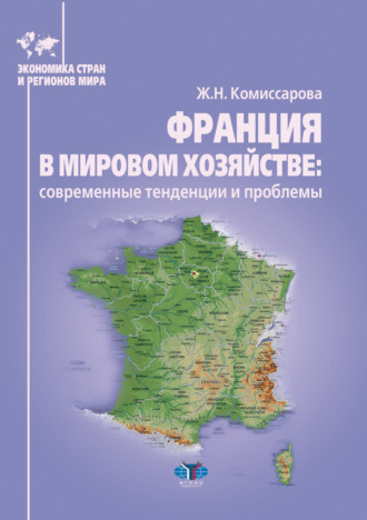 Жанна Николаевна Комиссарова. Франция в мировом хозяйстве: современные тенденции и проблемы