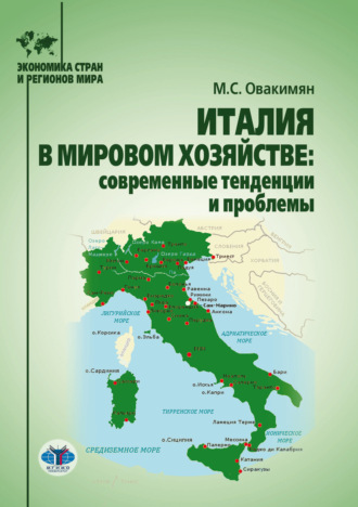 Марианна Овакимян. Италия в мировом хозяйстве. Современные тенденции и проблемы