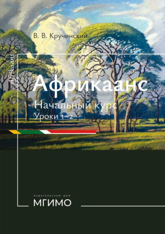 В. В. Кручинский. Африкаанс. Начальный курс. Уроки 1-2