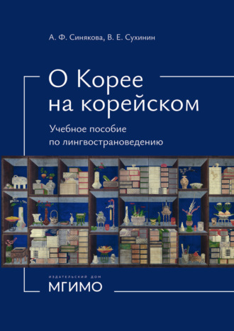 В. Е. Сухинин. О Корее на корейском