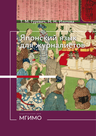 Т. М. Гуревич. Японский язык для журналистов