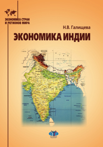 Наталья Валерьевна Галищева. Экономика Индии