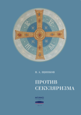 В. А. Щипков. Против секуляризма
