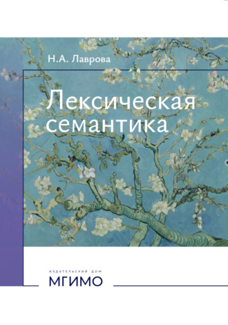 Н. А. Лаврова. Лексическая семантика