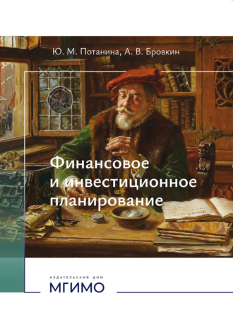 Ю. М. Потанина. Финансовое и инвестиционное планирование