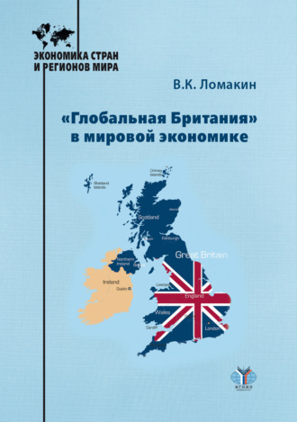 В. К. Ломакин. «Глобальная Британия» в мировой экономике