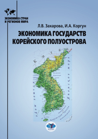 И. А. Коргун. Экономика государств Корейского полуострова