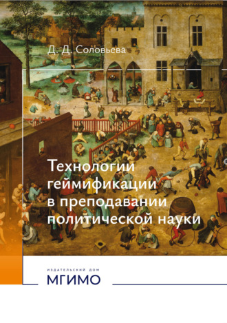 Дарья Соловьева. Технологии геймификации в преподавании политической науки