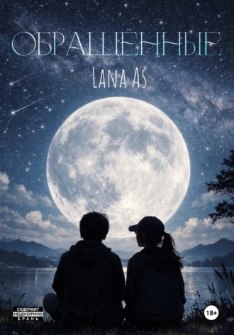 Lana As. Обращённые. 1 часть