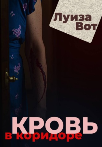 Луиза Вот. Кровь в коридоре