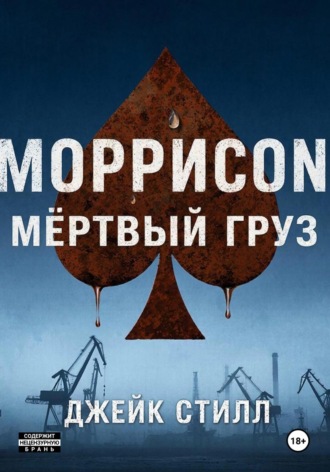 Джейк Стилл. Моррисоn: Мертвый груз