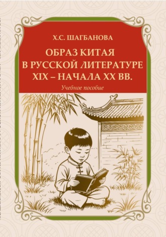 Хабиба Шагбанова. Образ Китая в русской литературе XIX – начала XX вв.