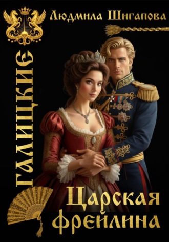 Царская Фрейлина. Людмила Шигапова