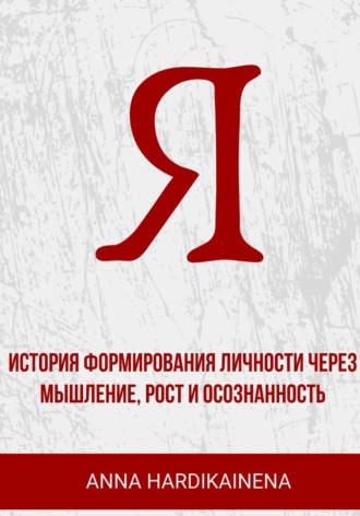Я: история формирования личности через мышление, рост и осознанность. 