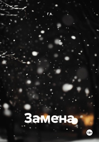 Г А. Замена