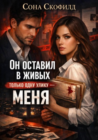 Сона Скофилд. Он оставил в живых только одну улику-меня