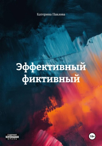 Катерина Павлова. Эффективный фиктивный