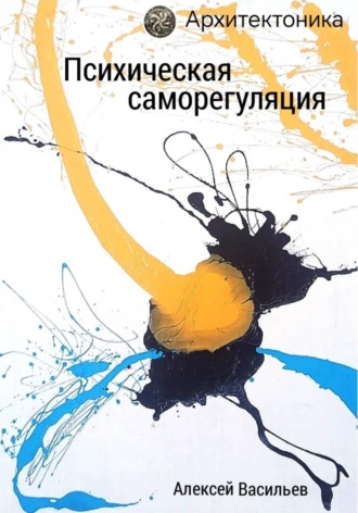 Алексей Васильев. Психическая саморегуляция