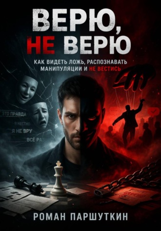 Роман Паршуткин. Верю, не верю