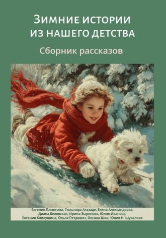 Евгения Пасютина. Зимние истории из нашего детства