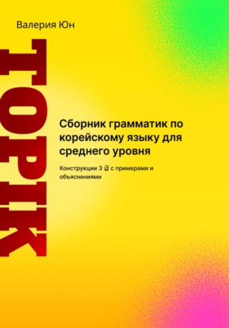 Сборник грамматик по корейскому языку для среднего уровня. 