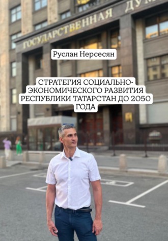 Руслан Нерсесян. СТРАТЕГИЯ СОЦИАЛЬНО-ЭКОНОМИЧЕСКОГО РАЗВИТИЯ РЕСПУБЛИКИ ТАТАРСТАН ДО 2050 ГОДА