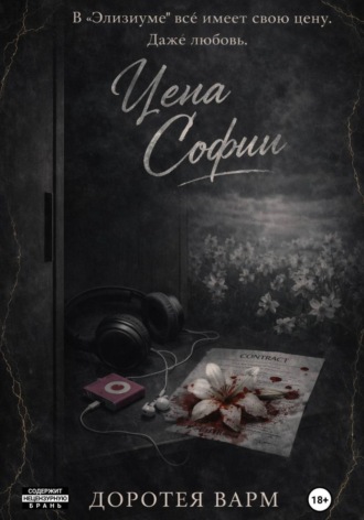 Доротея Варм. Цена Софии