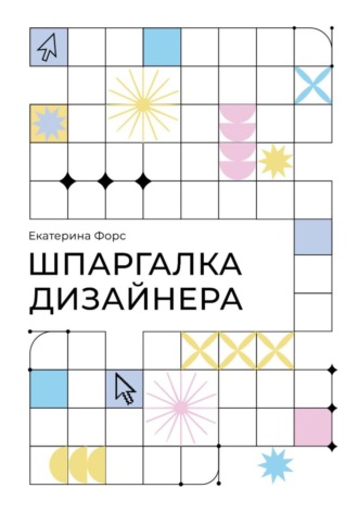 Екатерина Форс. Шпаргалка дизайнера. Карманный справочник по основам графического дизайна
