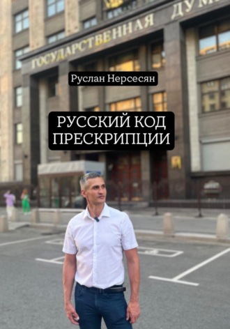 Руслан Нерсесян. РУССКИЙ КОД ПРЕСКРИПЦИИ
