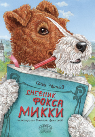 Саша Чёрный. Дневник Фокса Микки