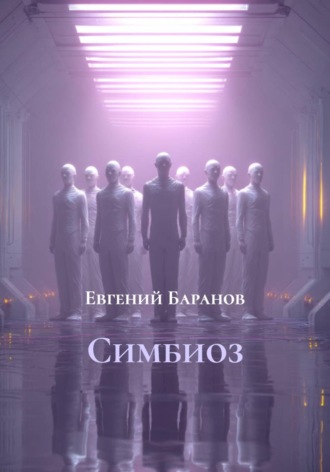 Евгений Владимирович Баранов. Симбиоз